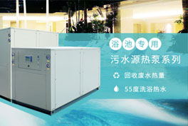 淘汰煤鍋爐，污水源熱泵成洗浴行業(yè)降成本利器