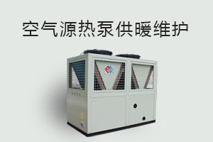 空氣源熱泵供暖維護(hù)、防凍、電氣安全、化霜等須知！