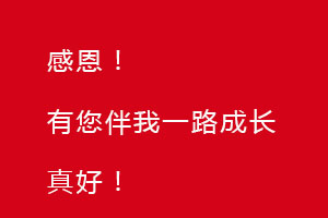 感恩節(jié)｜感恩有您，伴恒星一路成長！