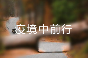 恒星.疫境中前行，危機(jī)中尋找發(fā)展之路