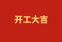 踏上新征程，奮楫再出發(fā)！——2023開工大吉
