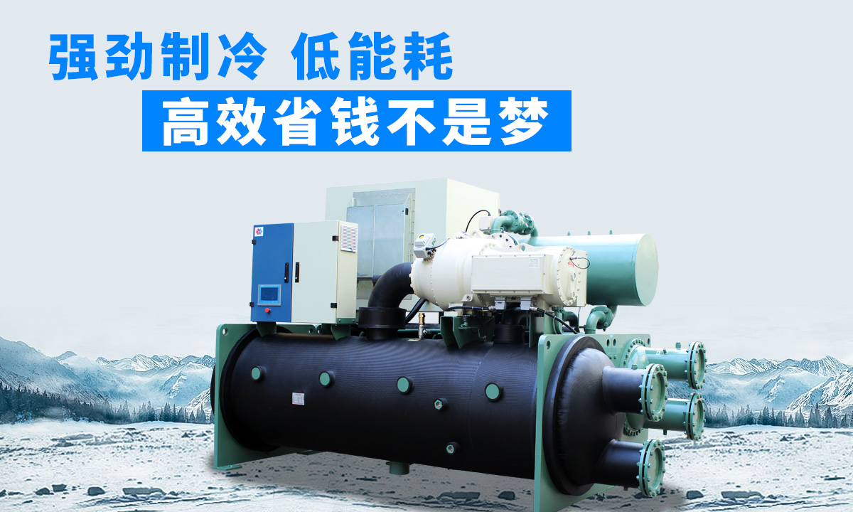 水冷磁懸浮冷水機(jī)組：強(qiáng)勁制冷，低能耗，高能效省錢不是夢(mèng)