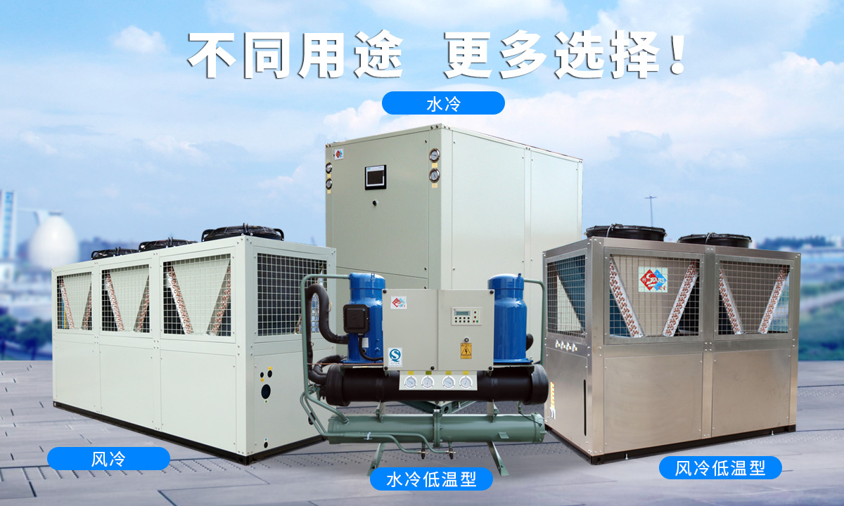 恒星渦旋工業(yè)冷水機(jī)組針對不同的工業(yè)用途，研制多款渦旋冷水機(jī)