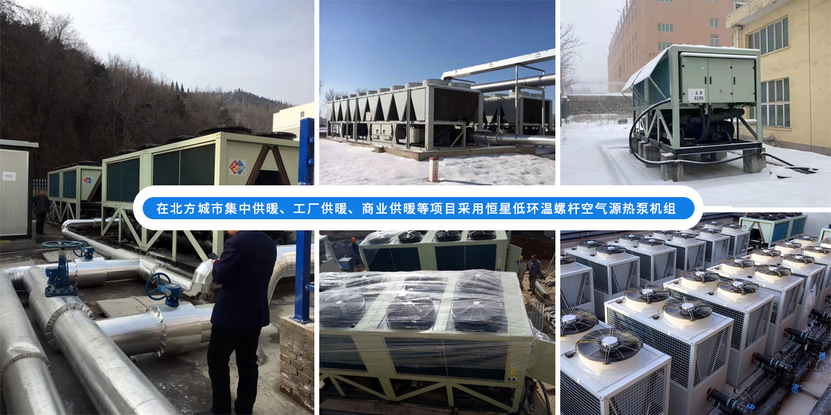 恒星低環(huán)溫螺桿空氣源熱泵機組在北方應用于城市集中供暖、工廠供暖、商業(yè)供暖等項目