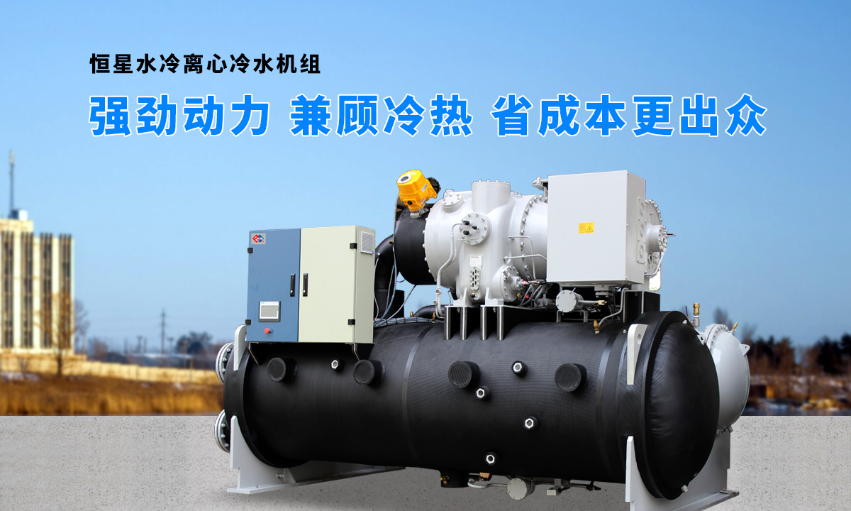 離心式水源熱泵機(jī)組：強(qiáng)勁制冷，低能耗，高能效省錢(qián)