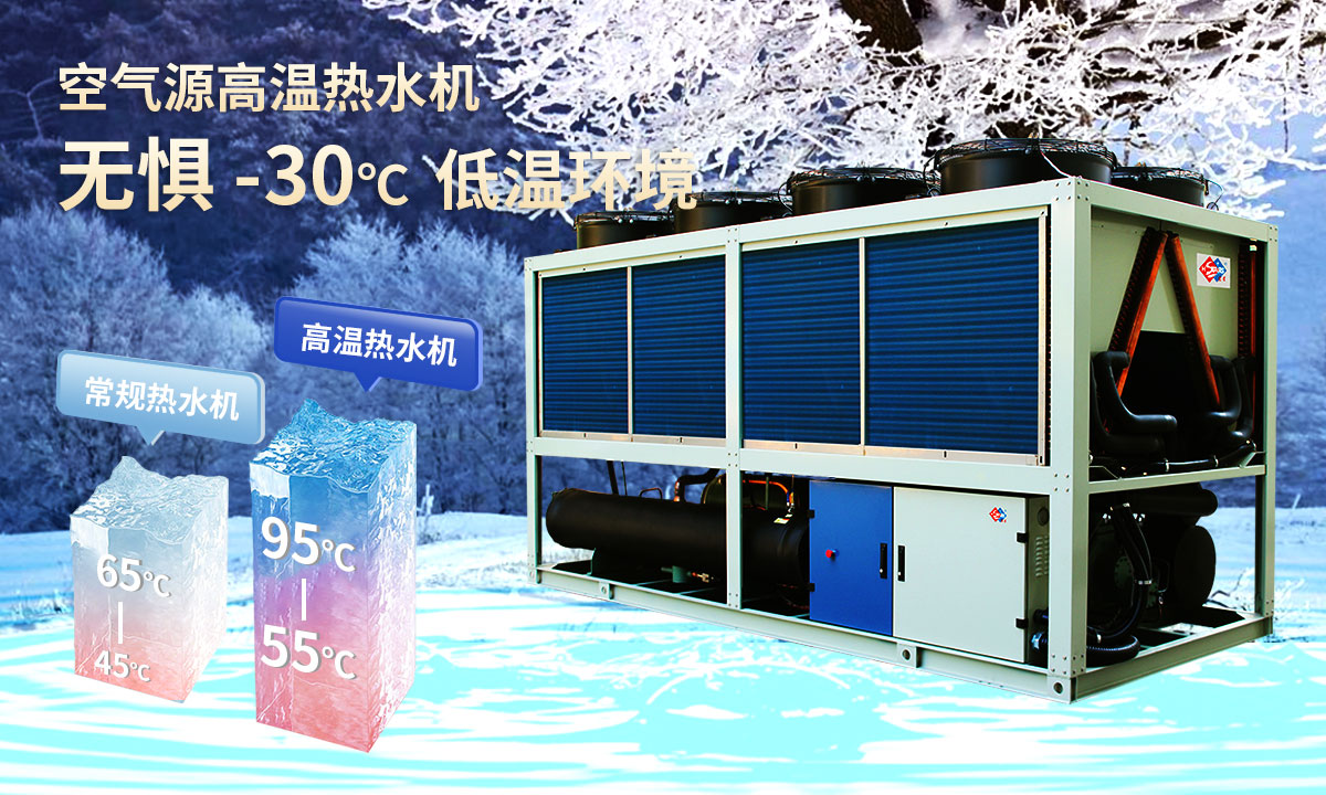  空氣源高溫?zé)崴畽C(jī)組，無懼-30℃低溫環(huán)境，穩(wěn)定制熱。