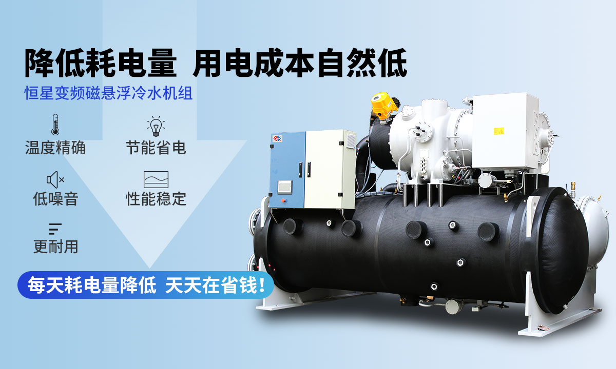 變頻冷水機組降低耗電量，用電成本自然低