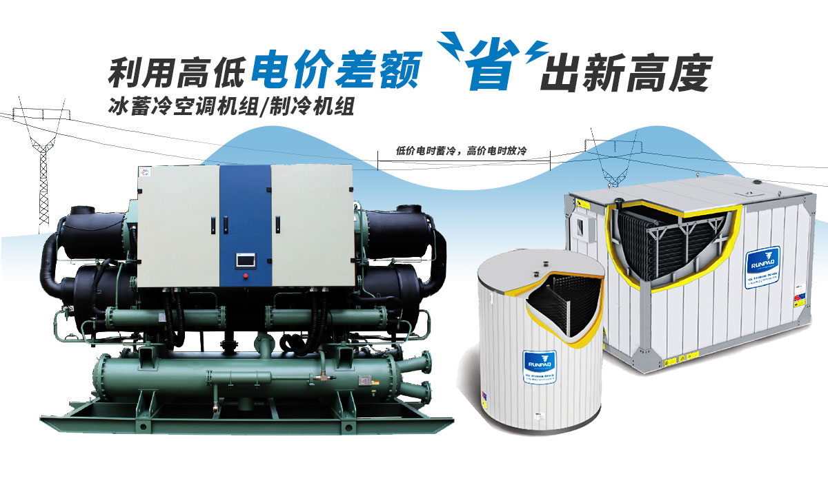 恒星冰蓄冷空調(diào)機(jī)組利用電價(jià)高低差額，節(jié)省成本
