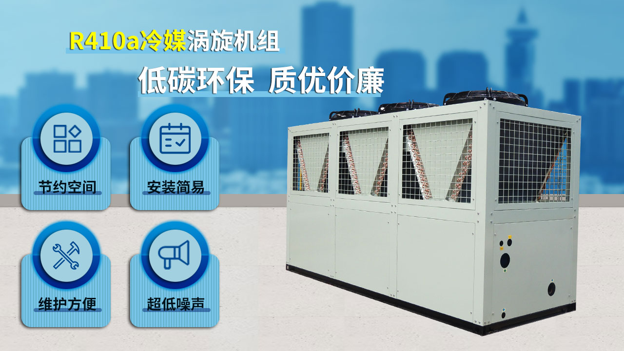 R410a冷媒渦旋機組，低碳環(huán)保，質(zhì)優(yōu)價廉