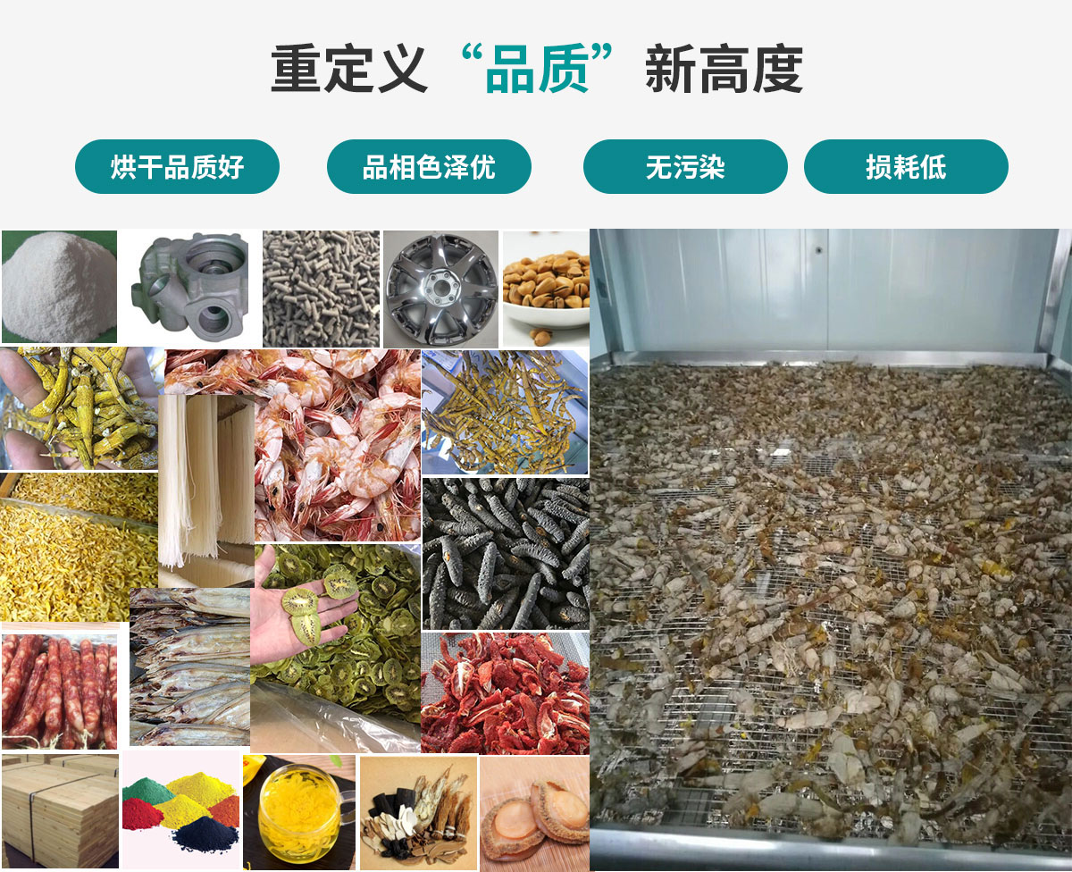 宏星自編程多用途熱泵烘干設(shè)備廣泛應(yīng)用于工業(yè)領(lǐng)域的零件、原材料及制成品、木材、中藥、飼料等物料干燥；農(nóng)業(yè)領(lǐng)域的谷物、菇菌、果蔬、水產(chǎn)品等物料干燥