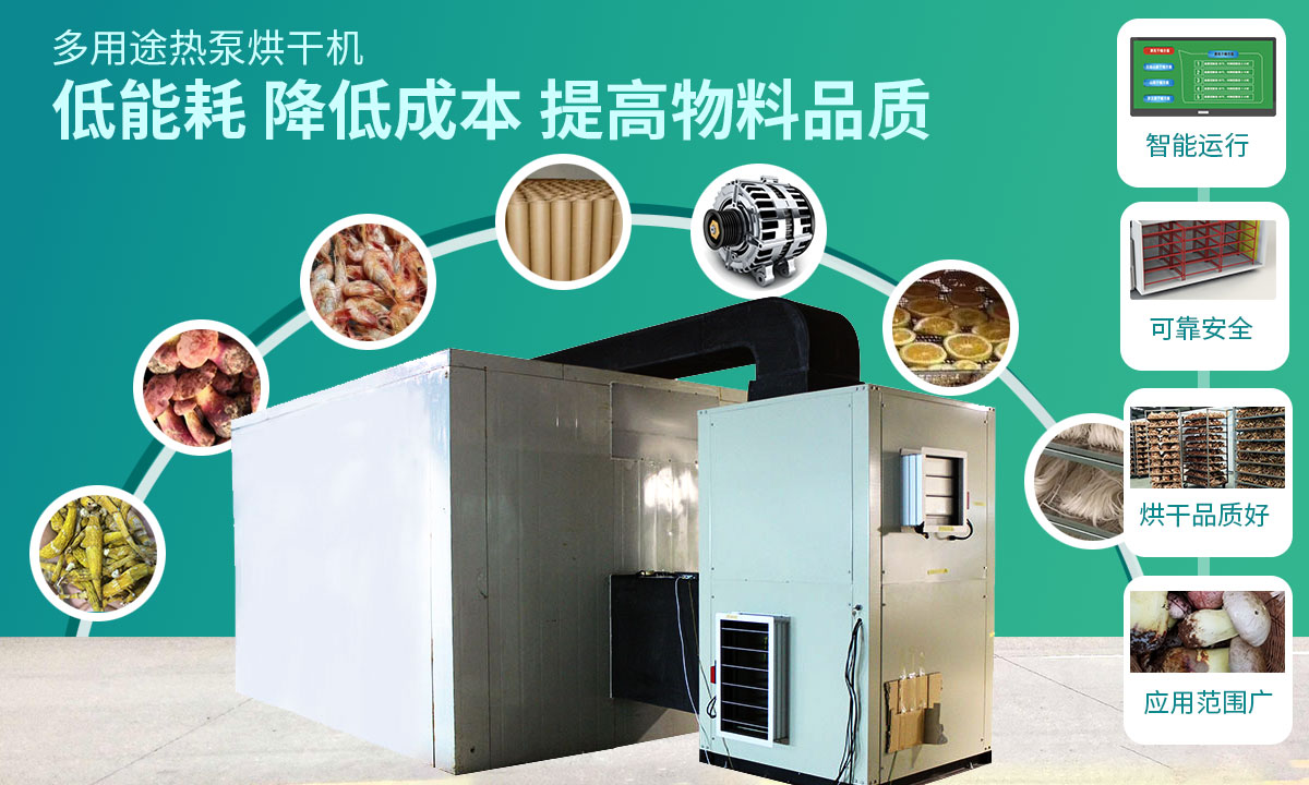 宏星自編程多用途熱泵烘干設(shè)備低能耗，降低成本，提高物料品質(zhì)